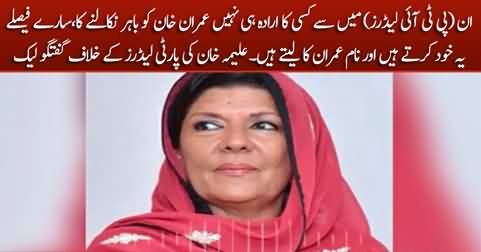 Exclusive: Aleema Khan's audio leaked talking against PTI leaders