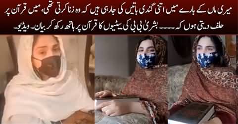 Exclusive: Bushra Bibi's daughters video statement in favour of their mother