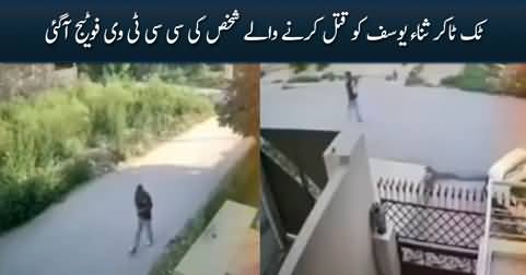 Exclusive: CCTV footage of the guy who killed Tiktoker Sana Yousaf