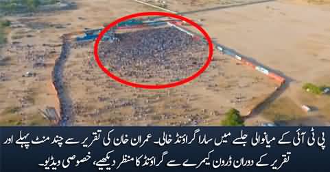 Exclusive drone view: Really small crowd in Mianwali Jalsa, did Mianwali reject Imran Khan?