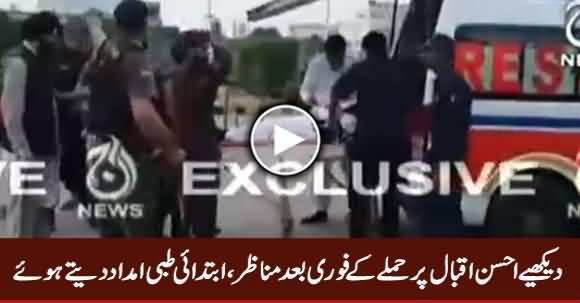 Exclusive Footage After Attack On Ahsan Iqbal, Being Shifted To Hospital 