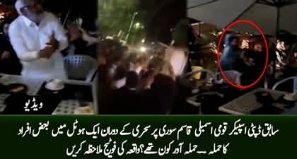 Exclusive footage of attack on Qasim Khan Suri at a private hotel in Islamabad