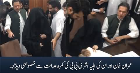 Exclusive footage of Imran Khan and his wife Bushra Bibi in courtroom
