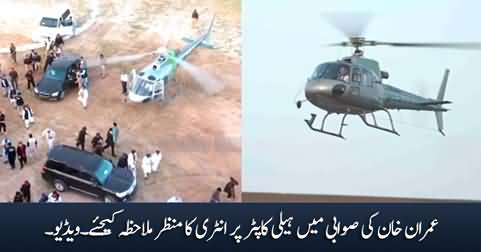 Exclusive footage of Imran Khan's entry on Helicopter in Swabi