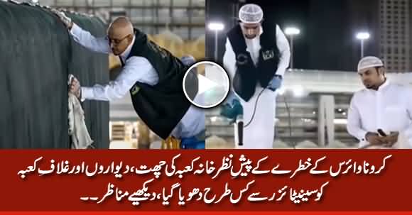 Exclusive Footage of Khana-e-Kaaba And Ghilaf-e-Kaaba Being Sanitized