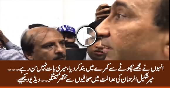 Exclusive Footage of Mir Shakeel ur Rehman in Court Room, Talking to Journalists