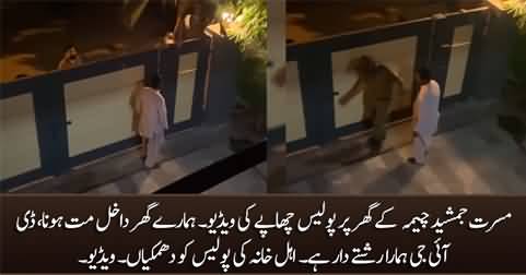 Exclusive footage of Police raid on PTI leader Musarrat Jamshed Cheema's house
