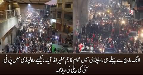 Exclusive footage of PTI rally in Rawalpindi a night before long march