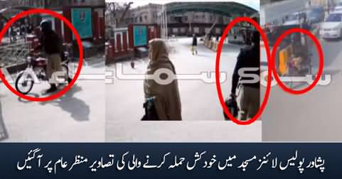 Exclusive footage of the suicide attacker before Peshawar blast