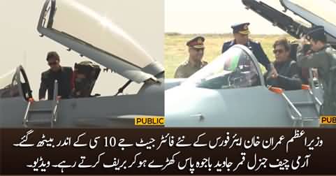Exclusive Footage: PM Imran Khan sits in PAF's new fighter Jet J10C