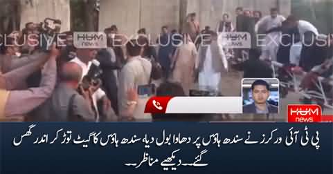 Exclusive footage: PTI workers break the gate and storm Sindh House Islamabad