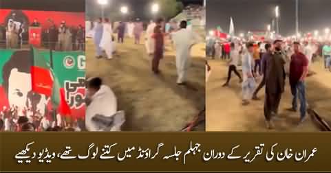 Exclusive Footage: See how many people were in Jhelum Jalsagah during Imran Khan's speech