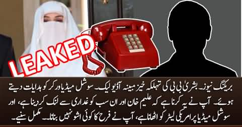 EXCLUSIVE: Imran Khan's Wife Bushra Bibi's Audio Leaked