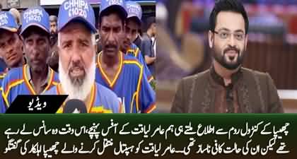 Exclusive interview of Chhipa's worker who transported Dr. Aamir Liaquat to the hospital