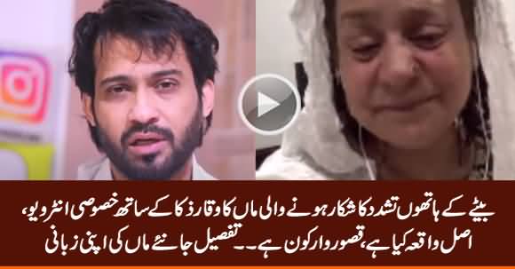 Exclusive Interview of Mother (Who Got Beaten By His Son) With Waqar Zaka