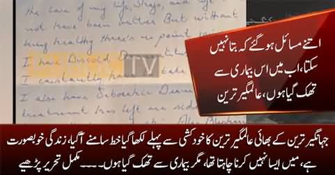 Exclusive: Jahangir Tareen's brother Alamgir Tareen's suicide note