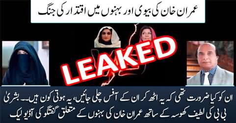 Exclusive: LEAKED call of Bushra Bibi and Latif Khosa talking against Imran Khan's sisters