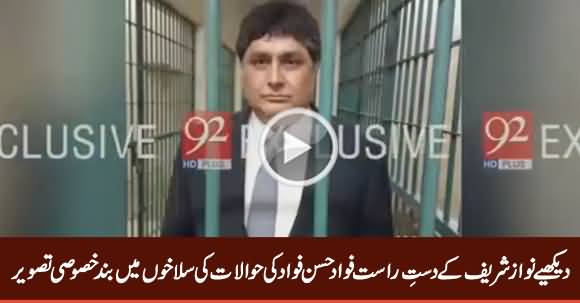 Exclusive Picture of Nawaz Sharif's Blue Eyed Fawad Hassan Fawad Inside Lockup