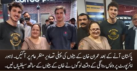 Exclusive pictures of Imran Khan's sons at Lahore airport leaving for UK