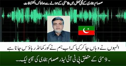 Exclusive: PTI leader Samsam Bukhari's audio leak regarding 9 May