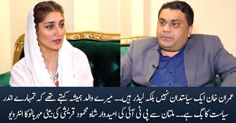 Exclusive talk with PTI Candidate Mehar Bano Qureshi, daughter of Shah Mehmood Qureshi