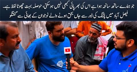 Exclusive talk with the brother of Asif who died in Faisalabad due to kite string