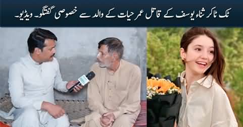 Exclusive talk with the father of Umar Hayat, the killer of Tiktoker Sana Yousaf