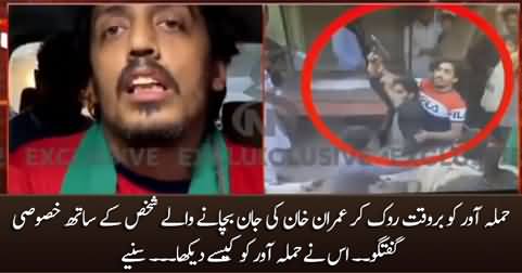 Exclusive talk with the guy who saved Imran Khan's life by interrupting the attacker