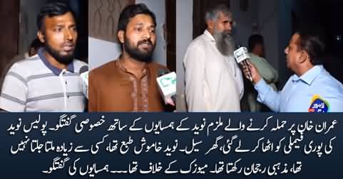 Exclusive talk with the neighbors of accused Nadeem who attacked Imran Khan