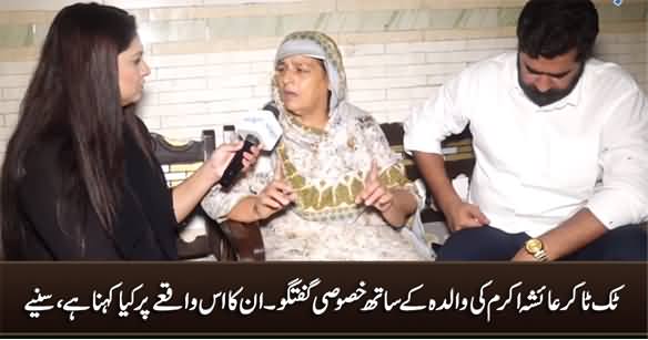 Exclusive Talk With Tiktoker Ayesha Akram's Mother