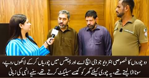 Exclusive talk with two thieves who used to rob houses in DHA & Defence