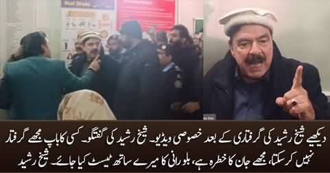 Exclusive video after Sheikh Rasheed's arrest, Sheikh Rasheed talks to media