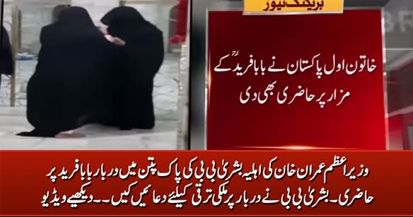 Exclusive Video: Imran Khan's Wife Bushra Bibi Privately Visits Hazrat Baba Farid Shrine Pakpattan