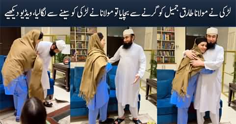Exclusive Video: Maulana Tariq Jamil Ki Mehak Malik Ko Jadu Ki Japphi
