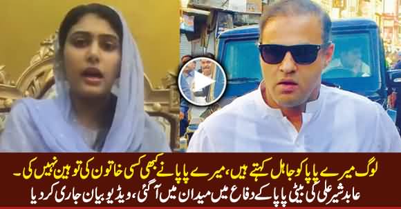 Exclusive Video Message of Abid Sher Ali's Daughter Defending Her Father