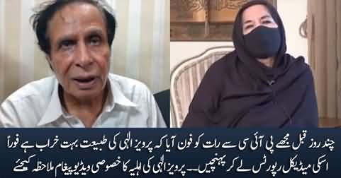 Exclusive video message of Chaudhry Pervaiz Elahi's wife