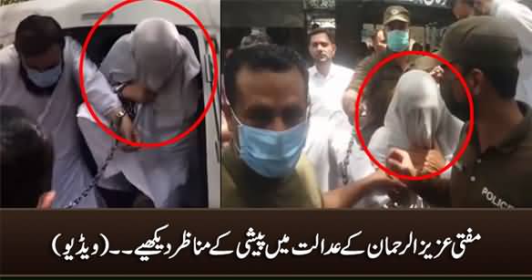Exclusive Video: Mufti Aziz ur Rehman Being Presented Before Court