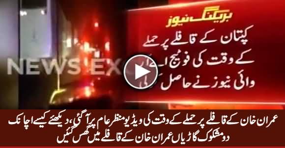 Exclusive Video of Attack on Imran Khan's Convoy