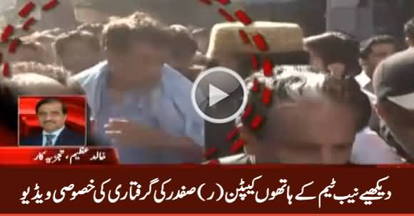 Exclusive Video Of Captain (R) Safdar's Arrest by NAB Team