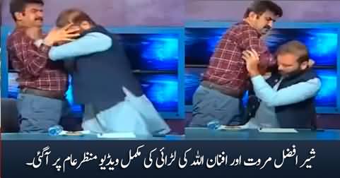 Exclusive video of fight between Sher Afzal Marwat and Afnanullah