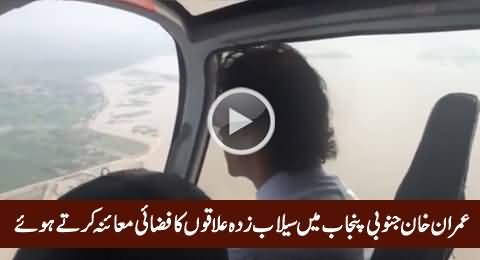 Exclusive Video of Imran Khan & Jahangir Tareen inspecting the Floods in South Punjab