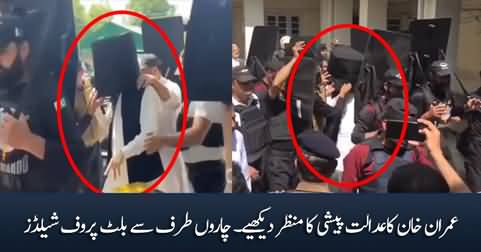 Exclusive video of Imran Khan's appearance in court, surrounded by bulletproof shields on all sides