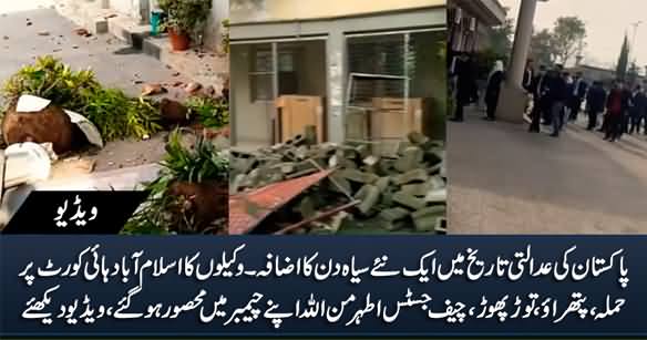 Exclusive Video of Lawyers Attack on Islamabad High Court, Chief Justice Got Trapped