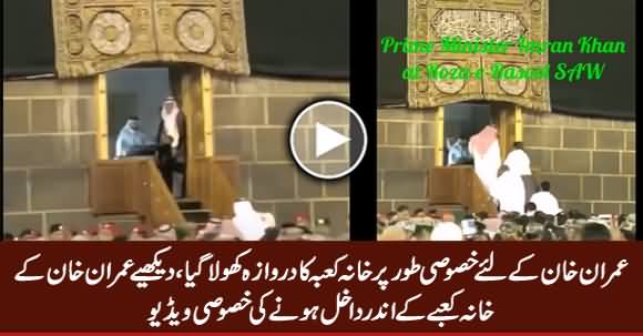 Exclusive Video of PM Imran Khan Entering Into Khana Kaaba