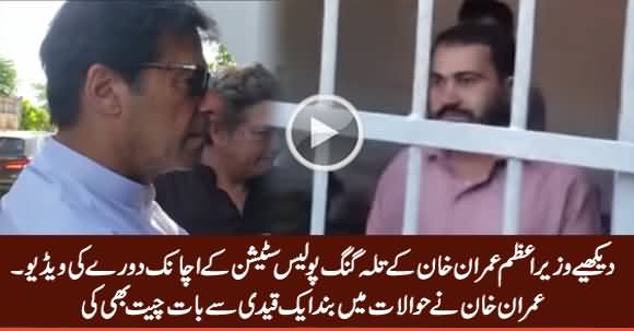 Exclusive Video of PM Imran Khan's Surprise Visit to Talagang Police Station