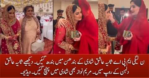 Exclusive video of PMLN MPA Sania Ashiq's wedding, Maryam Nawaz attends the ceremony