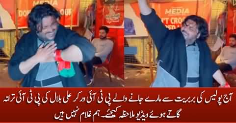 Exclusive video of PTI worker Ali Bilal (dancing & singing) who killed by police today