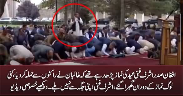 Exclusive Video of Taliban's Rocket Attacks on President Ashraf Ghani in Kabul During Eid Prayer