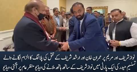 Exclusive video of Syed Tasneem Haider shaking hand with Nawaz Sharif