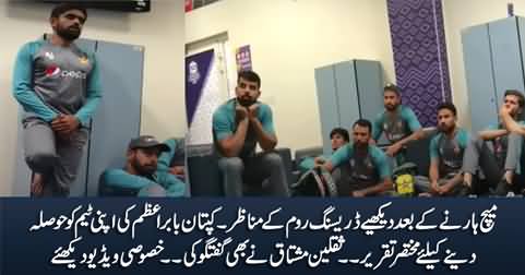Exclusive Video: Pakistan Team in Dressing Room After Losing Match, Babar Azam's Short Speech